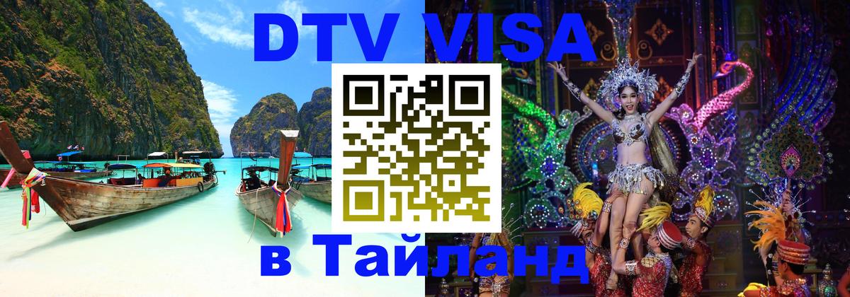 VISA в Тайланд для удалёнщиков 