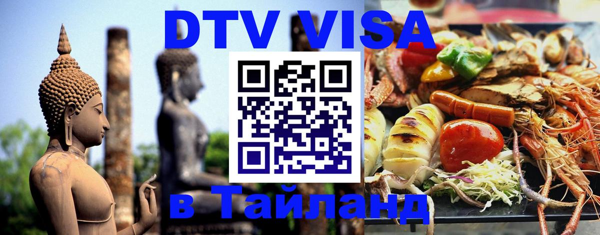 Долгосрочная виза DTV в Тайланд 